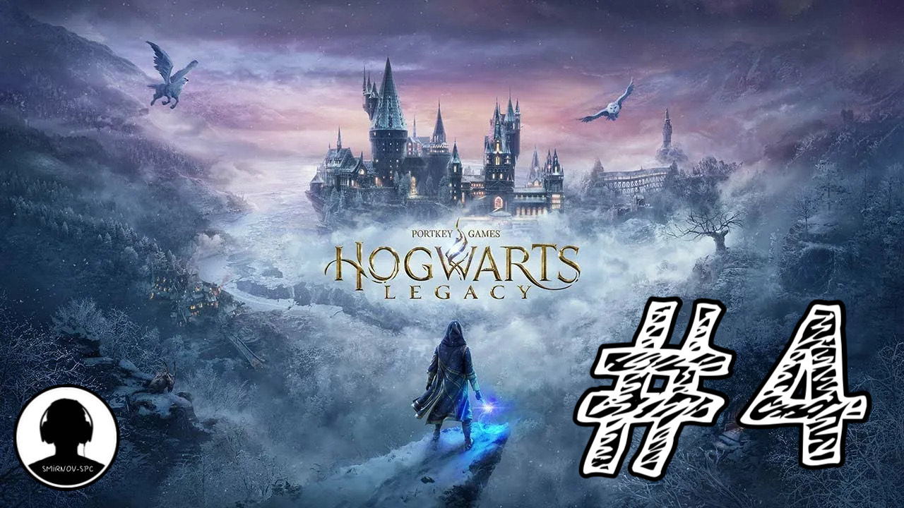 ЛЕВИОСА! ПОИСК ПЛЮЙ КАМНЕЙ! Прохождение #4 - Хогвартс: Наследие.