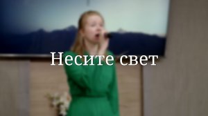 «Несите свет» — Христианские песни