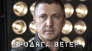 ВЛАДИМИР КУРСКИЙ - "БРОДЯГА ВЕТЕР". ПРЕЗЕНТАЦИЯ АЛЬБОМА "ВОЛЧИЦА". МОСКВА.