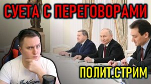 ПЕРЕГОВОРЫ, ФРОНТ, ТАНКЕРЫ, ШАМАН  - ПОЛИТИЧЕСКИЙ СТРИМ