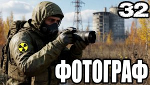 STALKER: ФОТОГРАФ #32►БАНДА РАЗУВАЕВА,ТАЙНИК ДЕДА ЗАПАДЛО/ПОИСК КОДОВ В ПРИПЯТИ,СГУЩЕНКА ДЛЯ ПАШКИ.