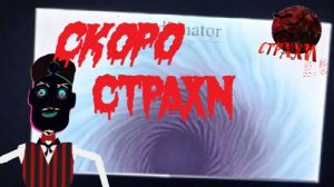 скоро страхи! тизер | страхи 2.0 #00