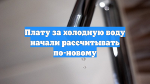 Плату за холодную воду начали рассчитывать по-новому