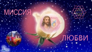 Воскресная служба Миссия Любви