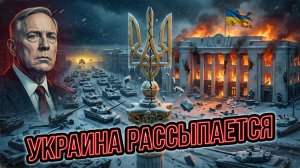 ⚖️ Дуг Макгрегор | «Украина разваливается на части»: вердикт, который Запад уже не сможет скрыть.