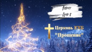 Адвент 2025 день восьмой