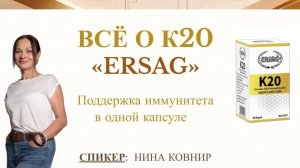 К20 ЭРСАГ - ОБУЧЕНИЕ - НИНА КОВНИР