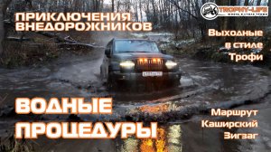 Каширский Зигзаг - ОСЕННИЙ БРОД - внедорожники на бездорожье 4х4 покатушка Трофи-лайф 2025