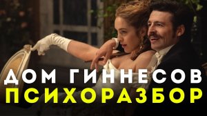 Сериал Дом Гиннессов 2025 : психологический разбор. В чем сила, брат?