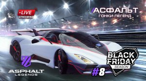 Гонки Asphalt Legends - сезон Black Friday #8 🏆