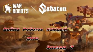 War Robots|Война Роботов каждый день|Эпизод 7