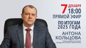 ПРЯМАЯ ЛИНИЯ АНТОНА КОЛЬЦОВА. 07.12.2025