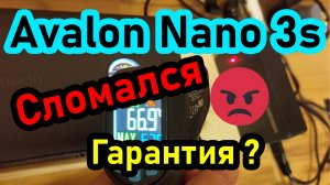Avalon Nano 3s сломался. Это гарантия?
