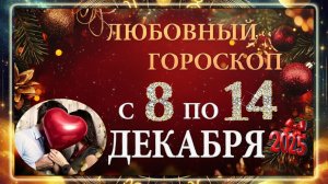 ЛЮБОВНЫЙ гороскоп с 8 по 14 ДЕКАБРЯ 2025 ГОДА!!! Гороскоп для ВСЕХ знаков зодиака