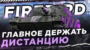 FIREBIRD - ГЛАВНОЕ ДЕРЖАТЬ ДИСТАНЦИЮ ● Near_You