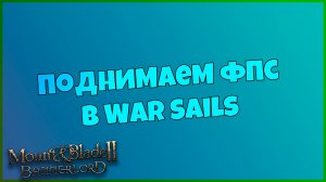 Фикс фпс War Sails Bannerlord