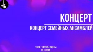 Концерт семейных ансамблей 28.11.2025