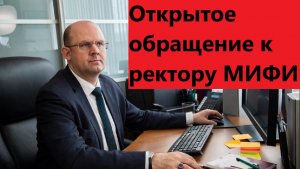 Открытое обращение к ректору МИФИ