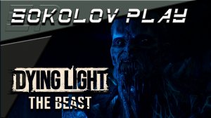 DYING LIGHT THE BEAST ЧАСТЬ 53