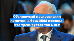Обвиняемый в осквернении памятника боец ММА пояснил, что тренируется так 6 лет