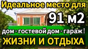 🌴Я нашел КЛАД ! Два дома на участке 91+60 м2🦯17 соток🦯6 300 000 ₽🦯пос. Заречный🦯89245404992