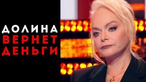 Синдром отмены в действии: Долина пообещала вернуть деньги