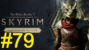 The Elder Scrolls V Skyrim Anniversary Прохождение(2025) ч79 - Подземелье Стетхамов