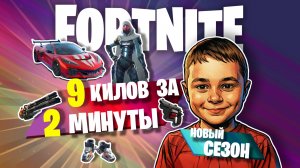 Фортнайт #4: Новый сезон. 9 килов за 2 минуты. | Fortnite