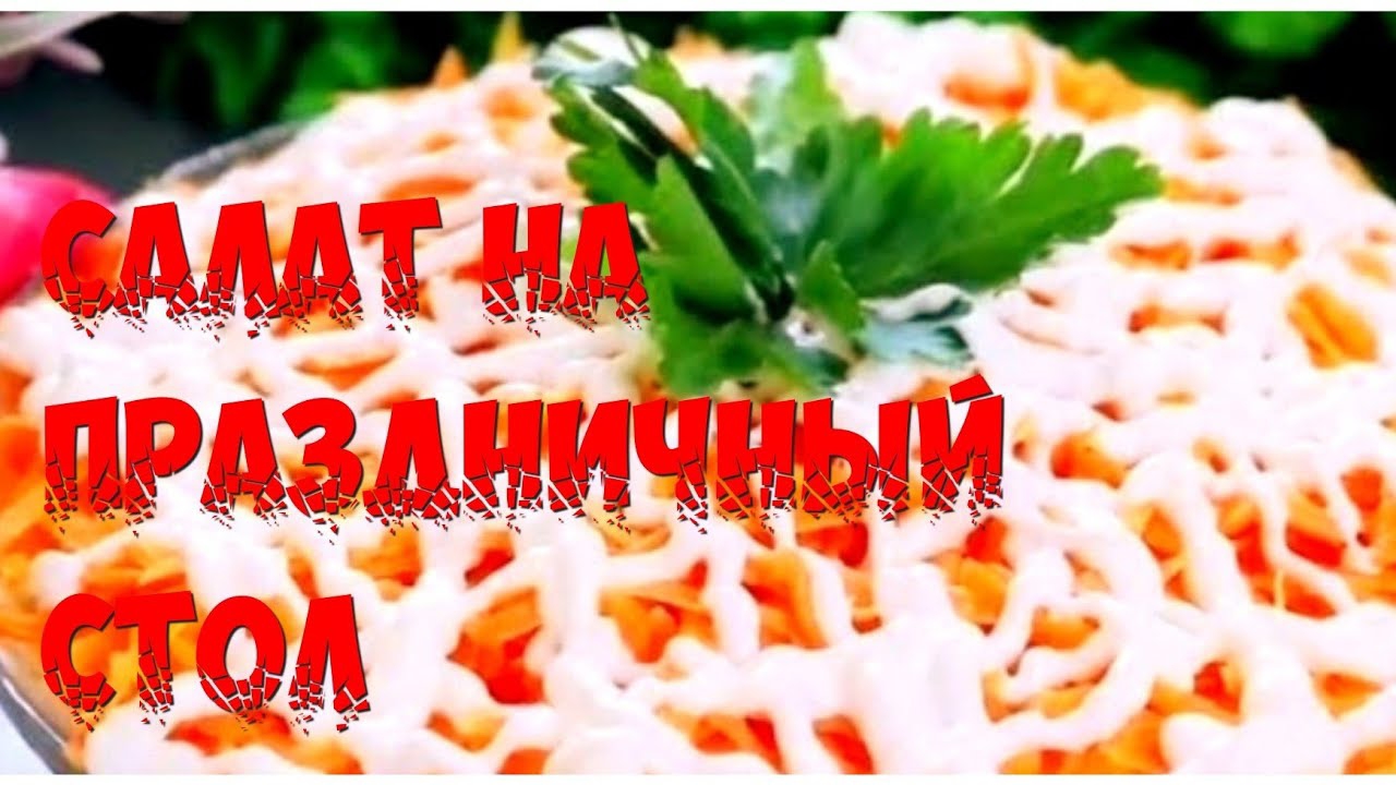 салаты на новогодний стол🌲#рецептысалатов