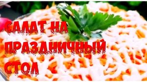 салаты на новогодний стол🌲#рецептысалатов