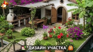 Дизайн участка дачи и сада своими руками фото идеи для вдохновения 🏡  (42)