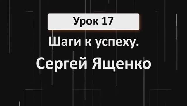 Урок 1.3 Сергей Ященко. Шаги к успеху