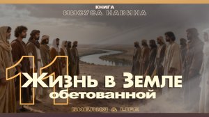 УРОК 11 | СУББОТНЯЯ ШКОЛА | УРОКИ ВЕРЫ ИЗ КНИГИ ИИСУСА НАВИНА.