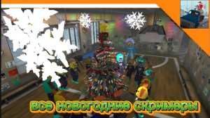 🎄 ВСЕ НОВОГОДНИЕ СКРИМЕРЫ В 5 НОЧЕЙ С ТИМОХОЙ 4 ➣ 5 ночей с Тимохой 4: школа 🎄