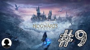 ТРАВОЛОГИЯ! Прохождение #9 - Хогвартс: Наследие.