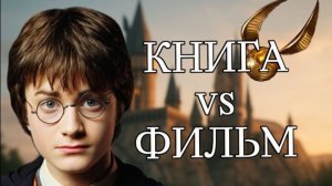 ГАРРИ ПОТТЕР И ФИЛОСОФСКИЙ КАМЕНЬ | КНИГАvsФИЛЬМ | ГАРРИ НЕ ИЗБРАННЫЙ???| 2 ЧАСТЬ | 2025