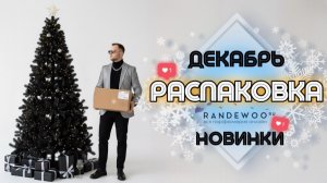 РАСПАКОВКА ДЕКАБРЯ / НОВЫЕ АРОМАТЫ И УХОД / НОВИНКИ НИШИ! СОБИРАЕМ ДОНАТЫ!