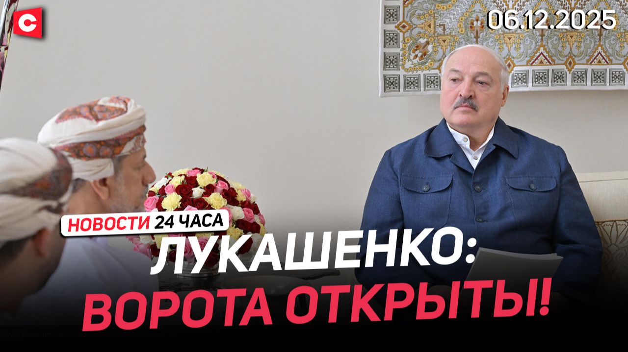 Лукашенко: Мы с вами определили стратегию! | В Польше на протесты вышли лесники | Новости 06.12