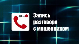 Запись разговора с мошенником (05.12.2025) Развод по теме СВО не удался. Уже знаем про него!