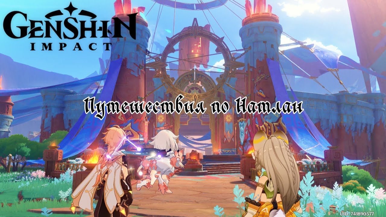 Путешествия по Натлан  ❥ Genshin Impact #2