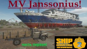 Ship Graveyard Simulator 2 2025.12.10. Лайнер Mv Janssonius!