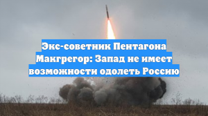 Экс-советник Пентагона Макгрегор: Запад не имеет возможности одолеть Россию