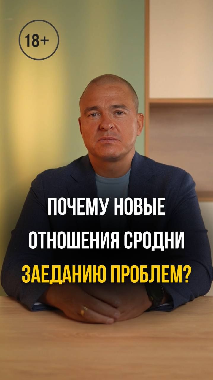 Почему новые отношения сродни заеданию проблем?