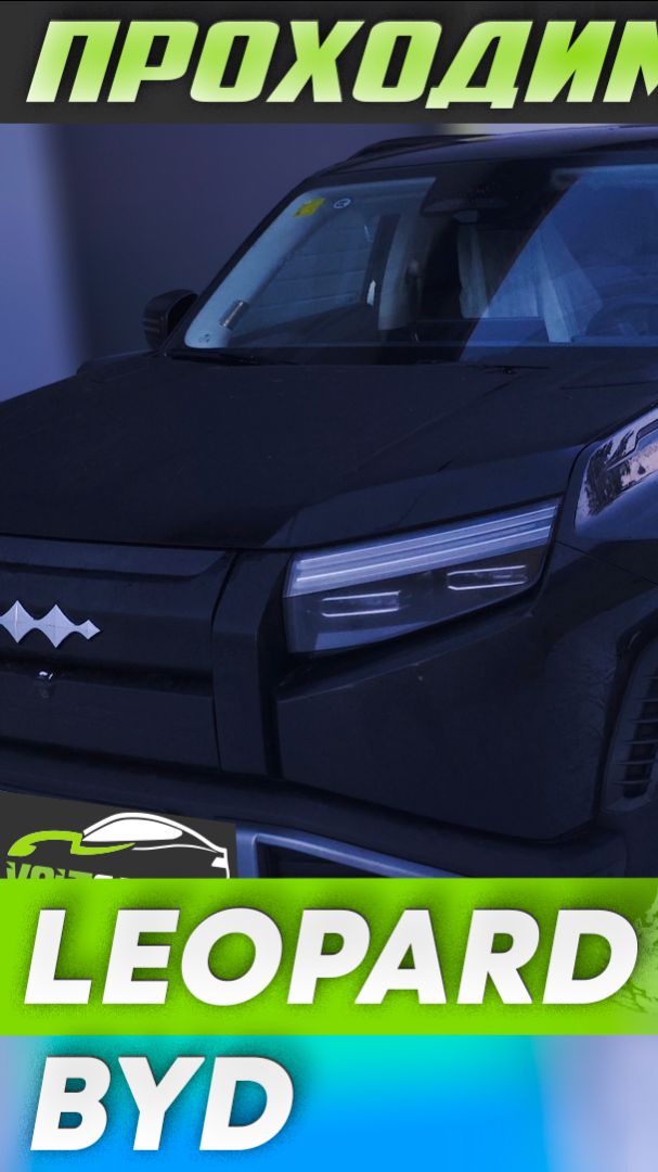Привезли BYD Leopard 3 для клиента