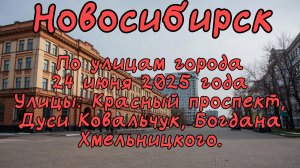 Новосибирск. По улицам города 24 июня 2025 года. Улицы: Красный проспект, Дуси Ковальчук.