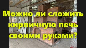 Печь своими руками из кирпича, для дома и дачи, с плитой, духовкой и камином.