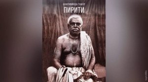 Пирити - Любовь | Шрила Бхактивинод Тхакур | Аудиокнига
