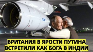 Встретили как бога Британия злится на прием Путина в Индии