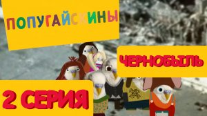 2 Серия 1 сезон | Попугайскины | (Мультсериал, 2025)