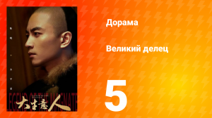 Великий делец 5 серия